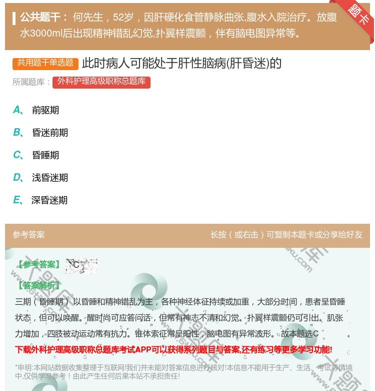 答案:此时病人可能处于肝性脑病肝昏迷的...
