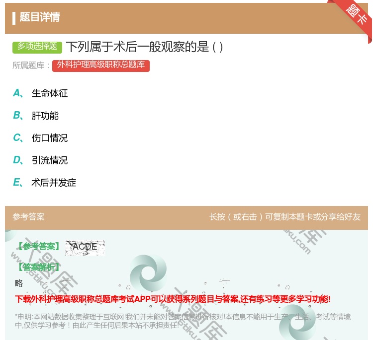答案:下列属于术后一般观察的是...