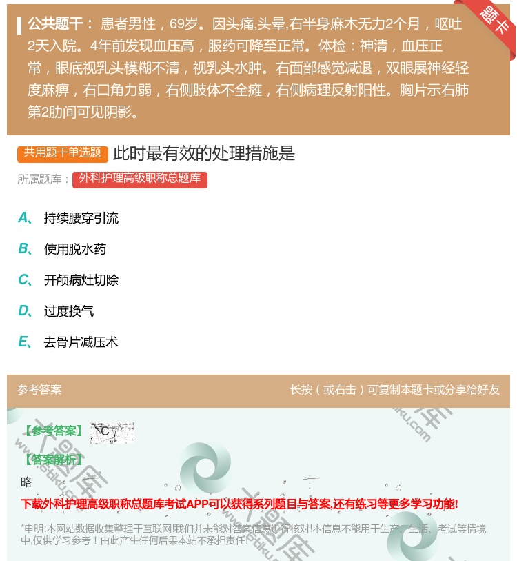 答案:此时最有效的处理措施是...