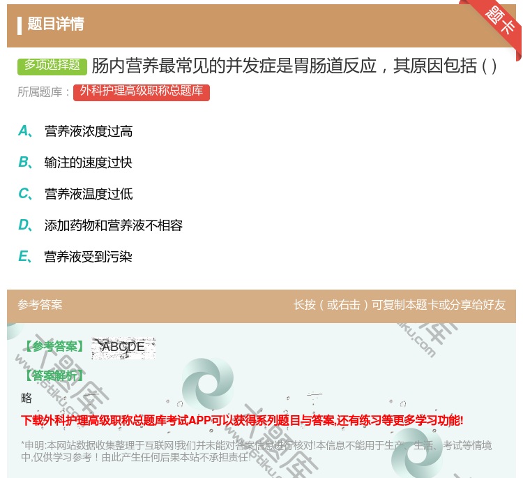 答案:肠内营养最常见的并发症是胃肠道反应其原因包括...