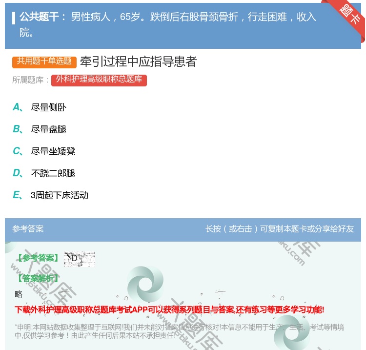 答案:牵引过程中应指导患者...