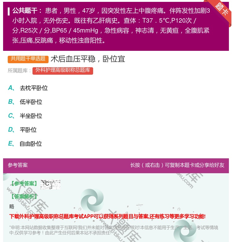 答案:术后血压平稳卧位宜...