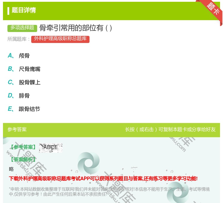 答案:骨牵引常用的部位有...