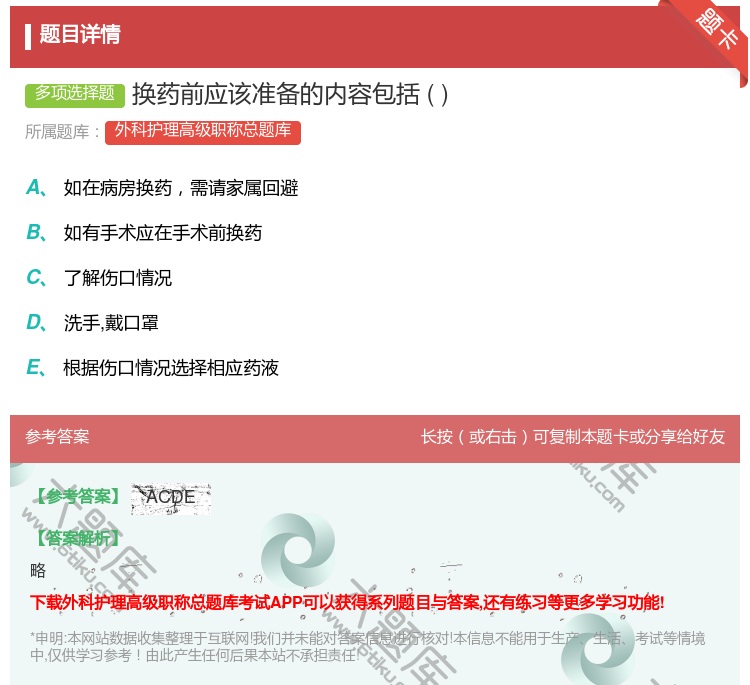 答案:换药前应该准备的内容包括...