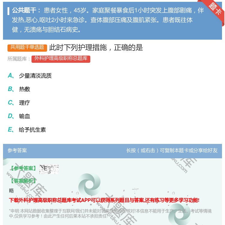 答案:此时下列护理措施正确的是...