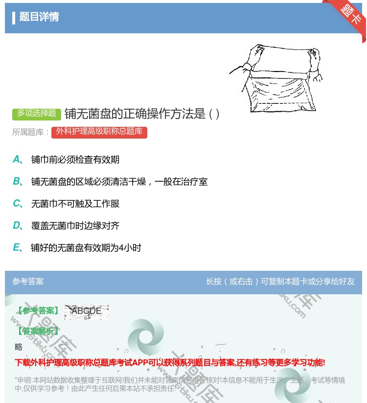 答案:铺无菌盘的正确操作方法是...