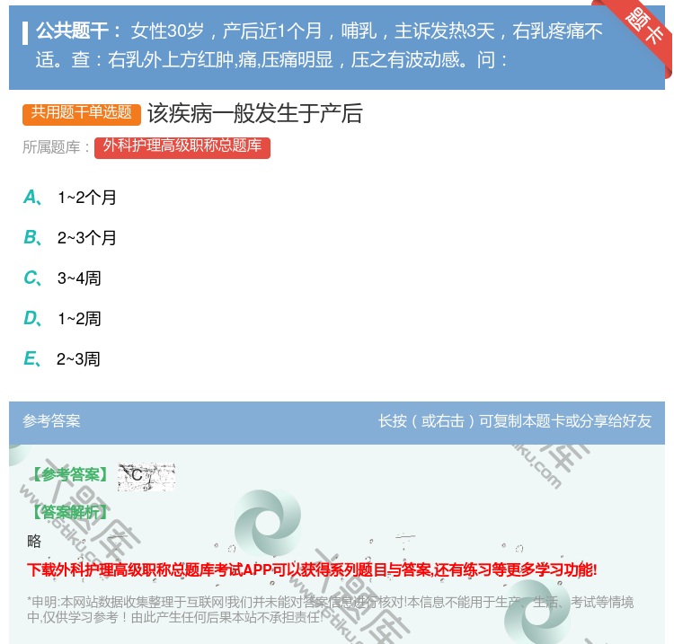 答案:该疾病一般发生于产后...