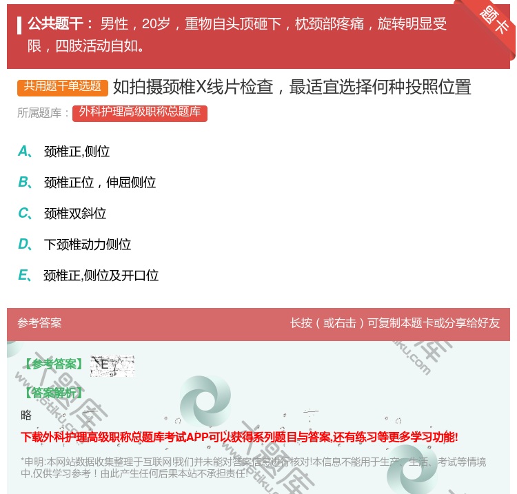 答案:如拍摄颈椎X线片检查最适宜选择何种投照位置...