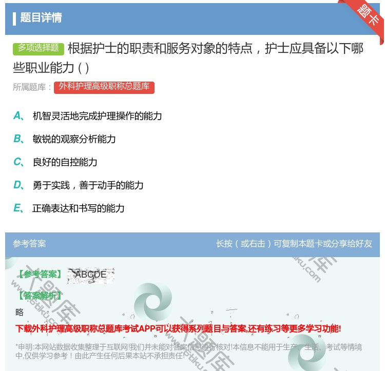 答案:根据护士的职责和服务对象的特点护士应具备以下哪些职业能力...