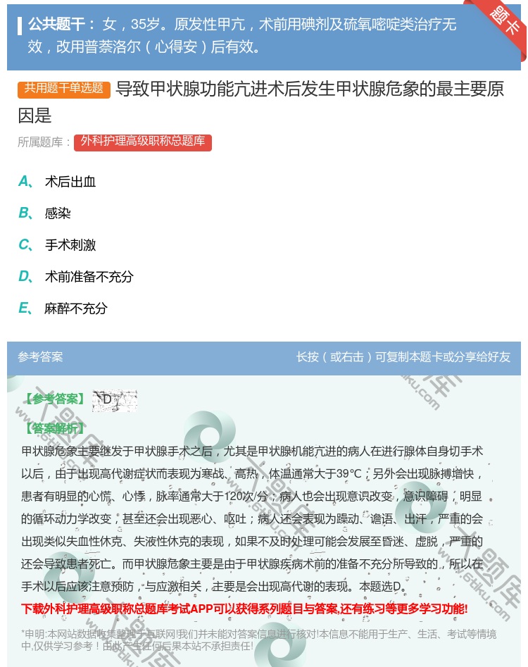 答案:导致甲状腺功能亢进术后发生甲状腺危象的最主要原因是...