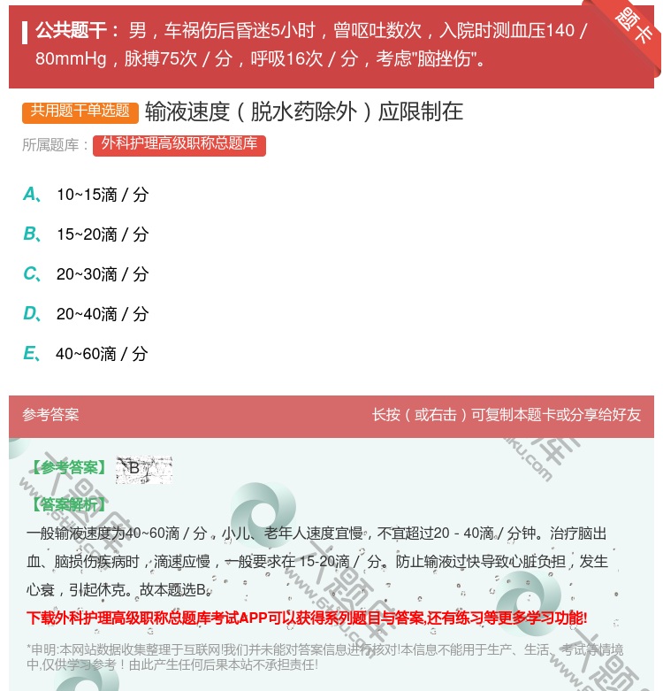 答案:输液速度脱水药除外应限制在...