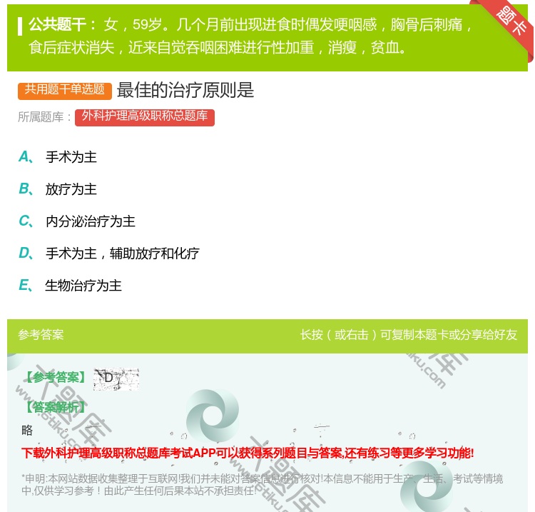 答案:最佳的治疗原则是...