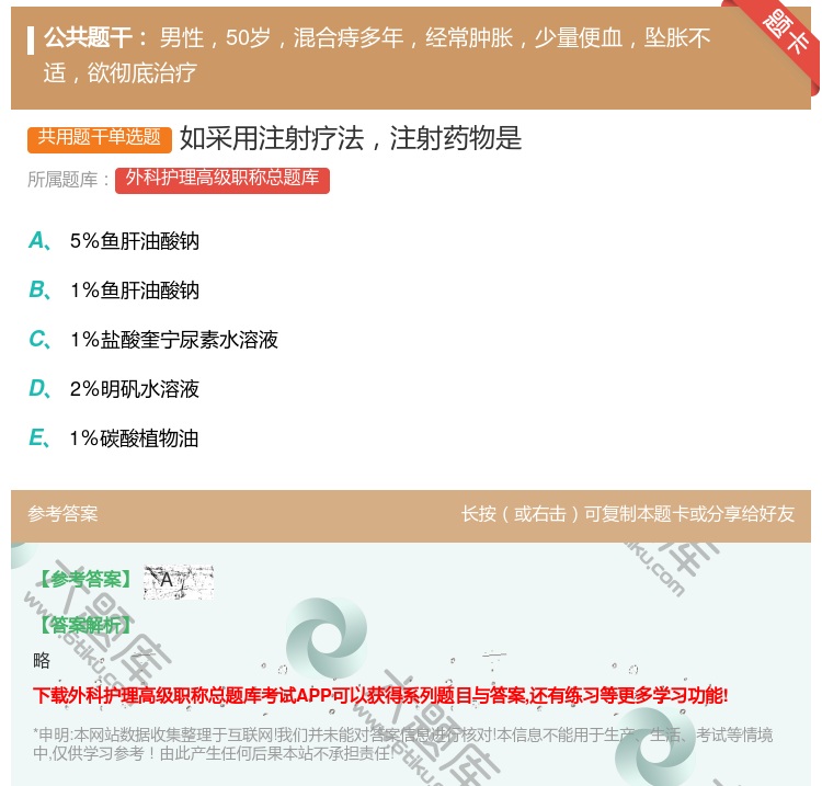答案:如采用注射疗法注射药物是...