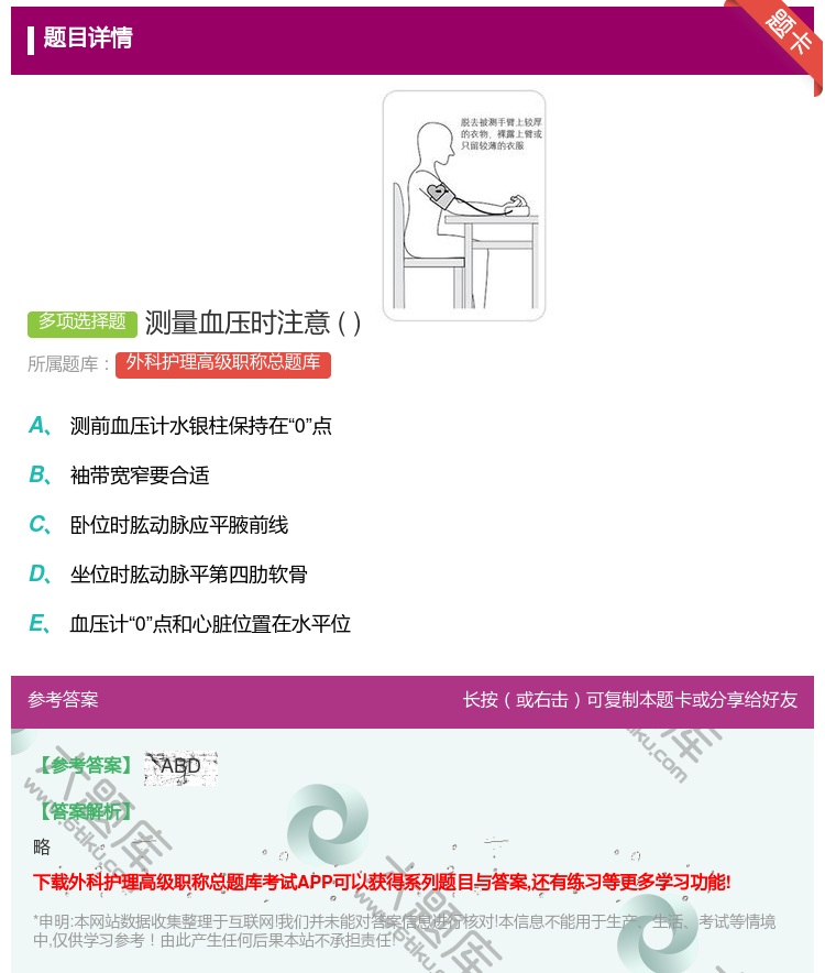 答案:测量血压时注意...