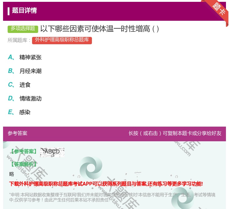 答案:以下哪些因素可使体温一时性增高...