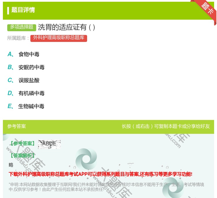 答案:洗胃的适应证有...