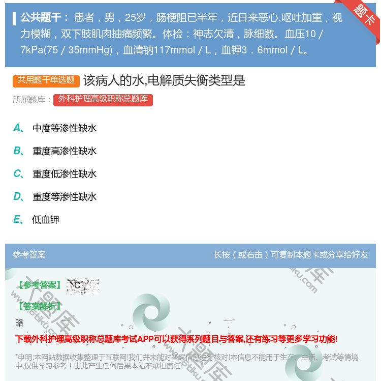答案:该病人的水电解质失衡类型是...