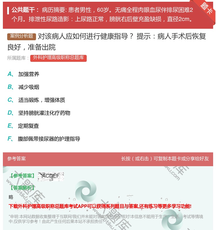 答案:对该病人应如何进行健康指导提示病人手术后恢复良好准备出院...