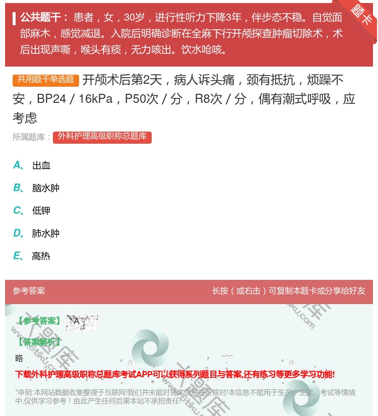 答案:开颅术后第2天病人诉头痛颈有抵抗烦躁不安BP24／16kPa...