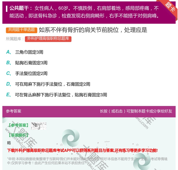 答案:如系不伴有骨折的肩关节前脱位处理应是...