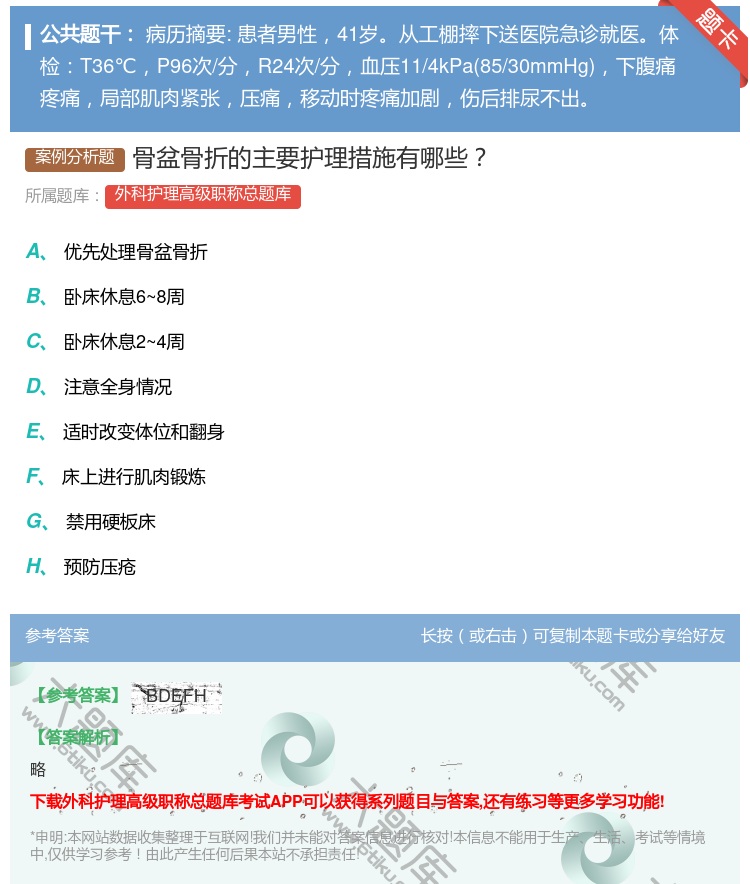 答案:骨盆骨折的主要护理措施有哪些...