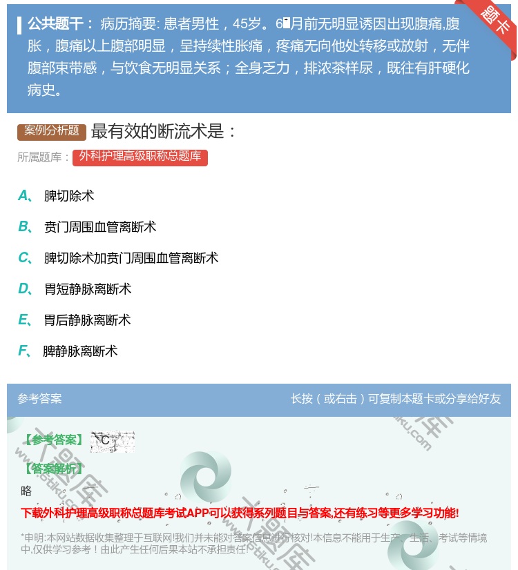 答案:最有效的断流术是...