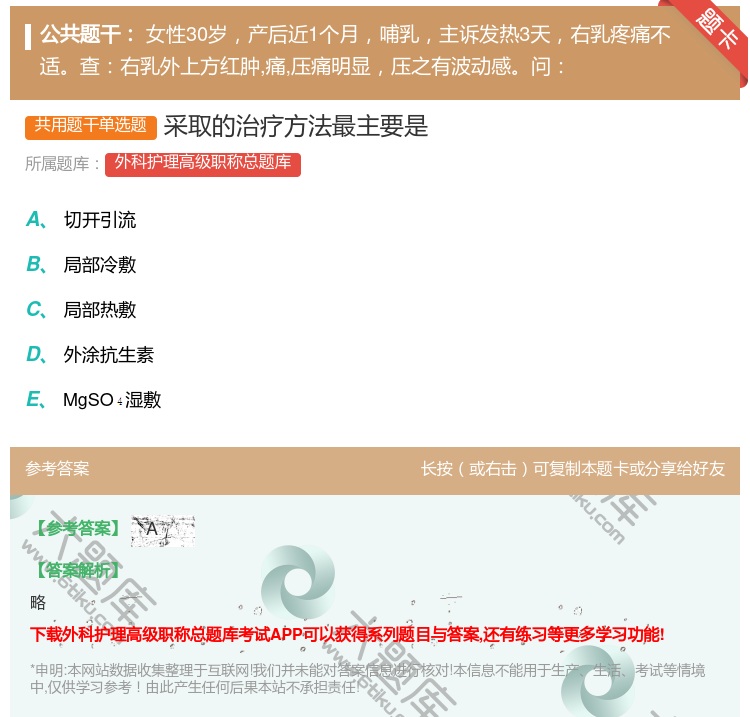 答案:采取的治疗方法最主要是...