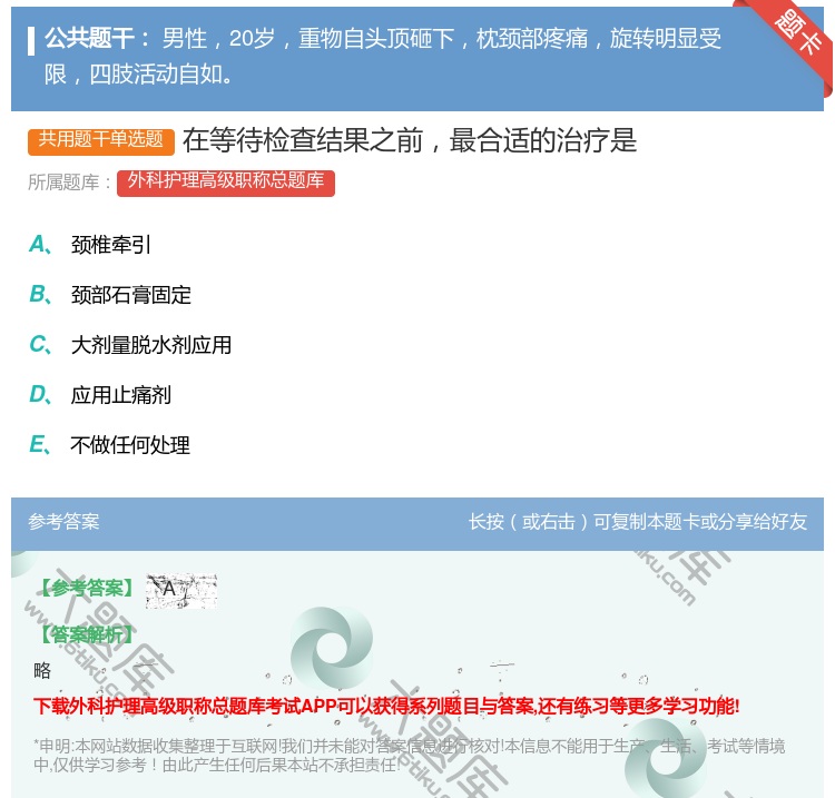 答案:在等待检查结果之前最合适的治疗是...