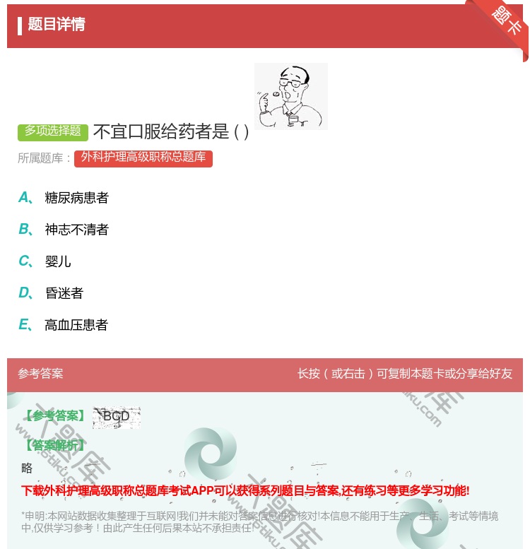 答案:不宜口服给药者是...
