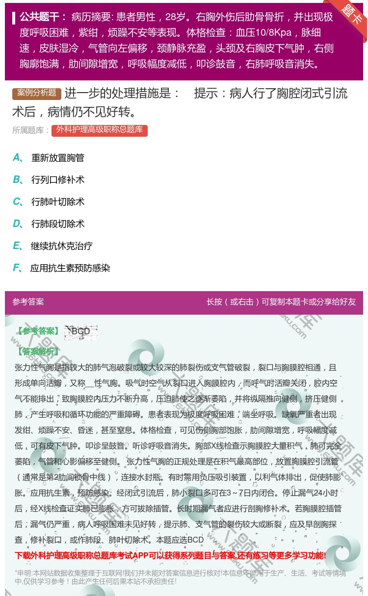 答案:进一步的处理措施是提示病人行了胸腔闭式引流术后病情仍不见好转...