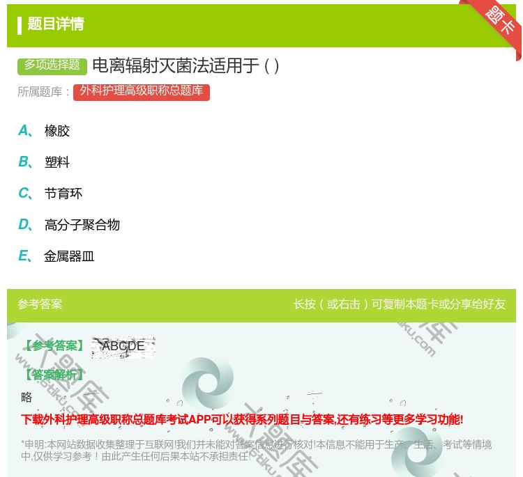 答案:电离辐射灭菌法适用于...
