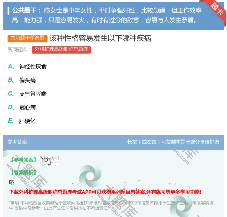 答案:该种性格容易发生以下哪种疾病...