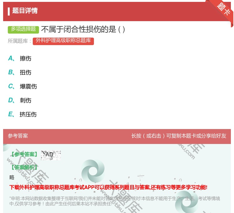 答案:不属于闭合性损伤的是...