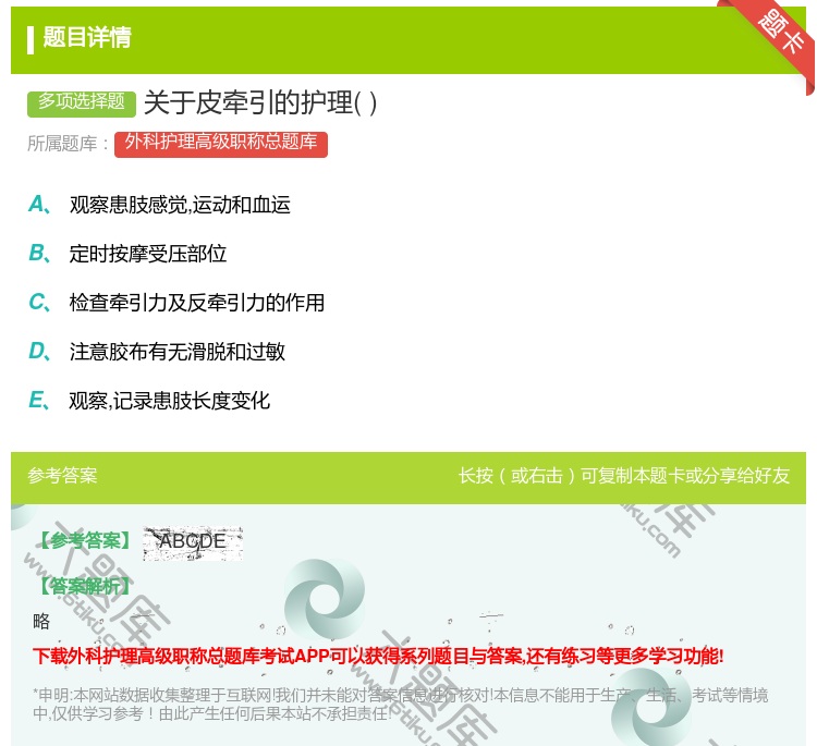 答案:关于皮牵引的护理...