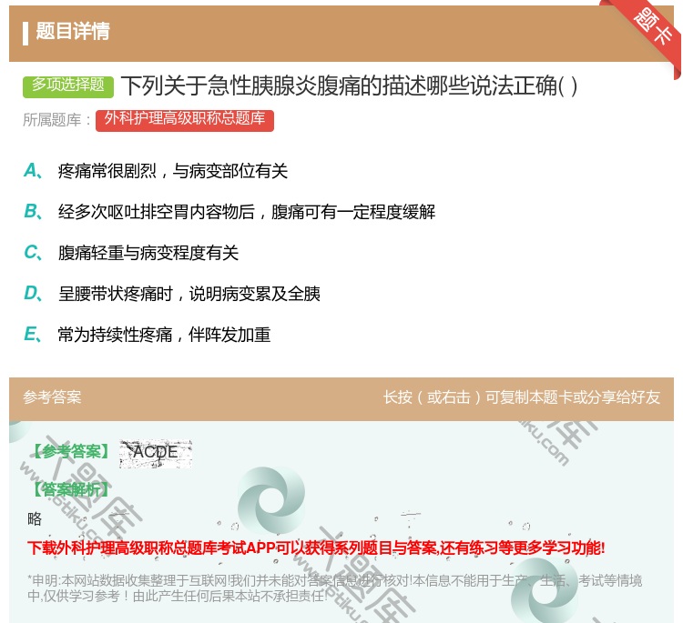 答案:下列关于急性胰腺炎腹痛的描述哪些说法正确...