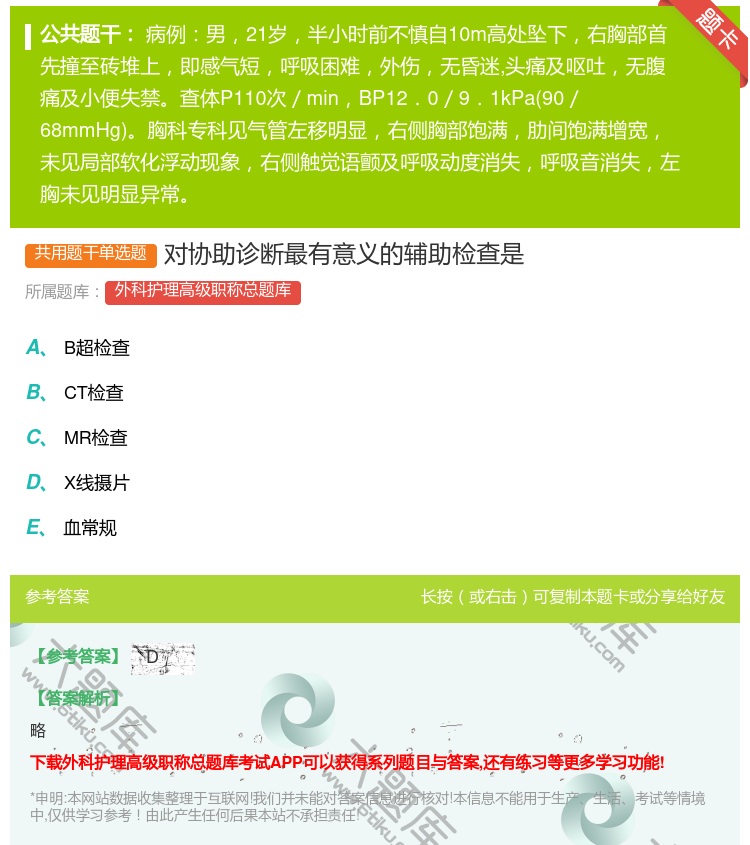 答案:对协助诊断最有意义的辅助检查是...