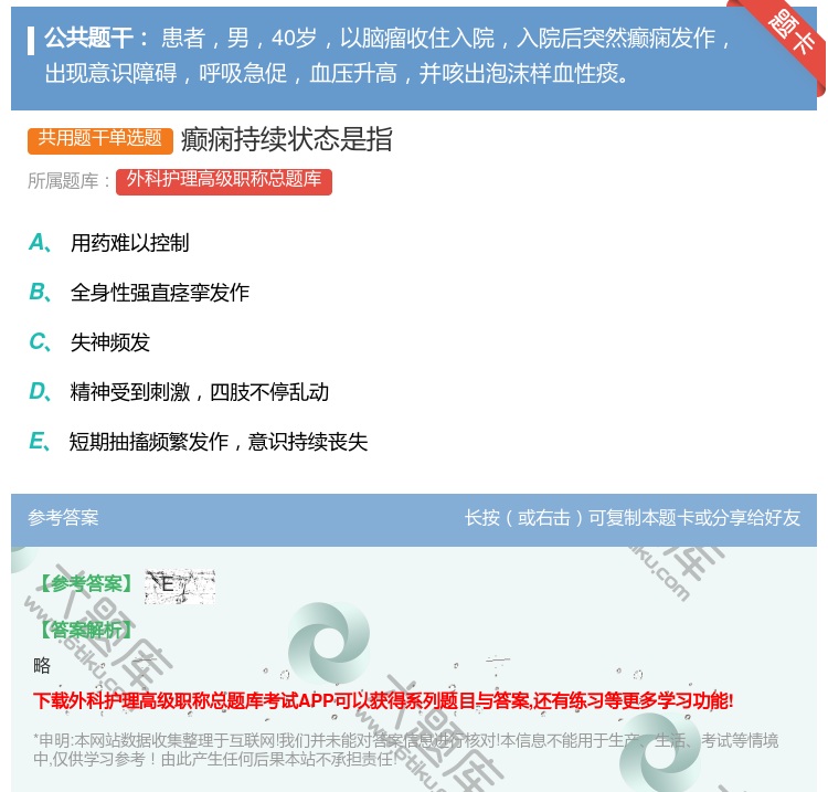 答案:癫痫持续状态是指...