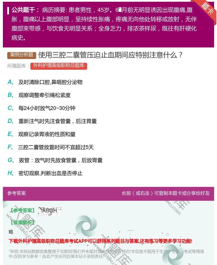 答案:使用三腔二囊管压迫止血期间应特别注意什么...