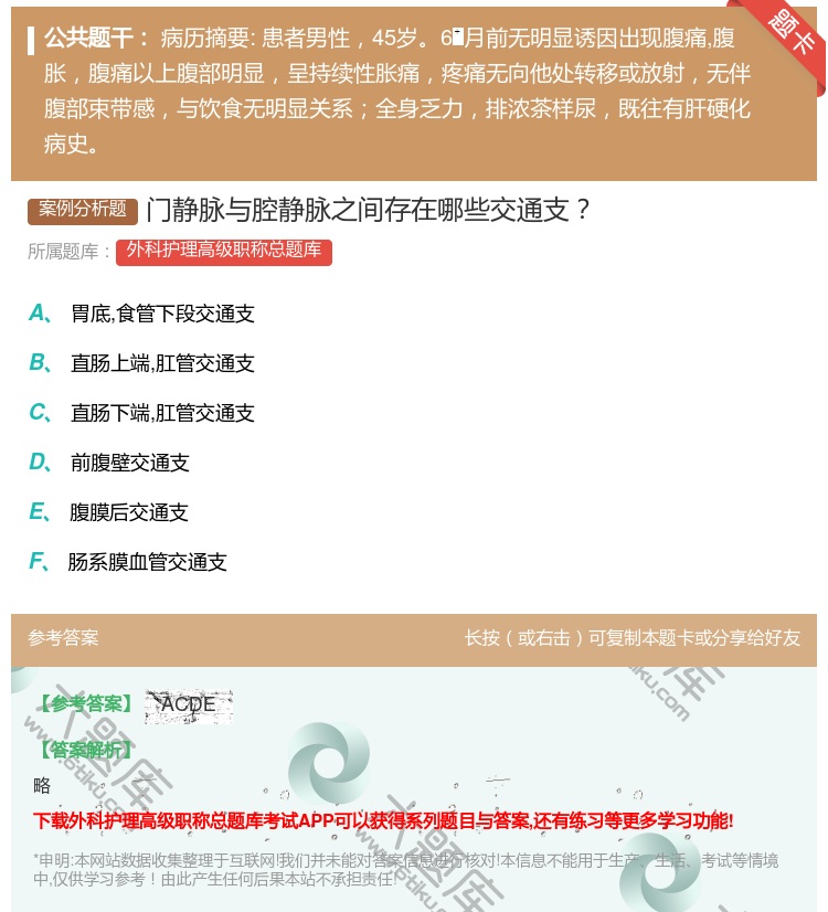 答案:门静脉与腔静脉之间存在哪些交通支...