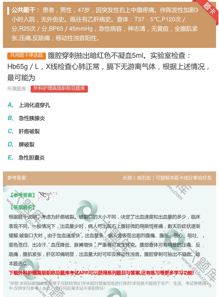 答案:腹腔穿刺抽出暗红色不凝血5ml实验室检查Hb65g/LX线检...