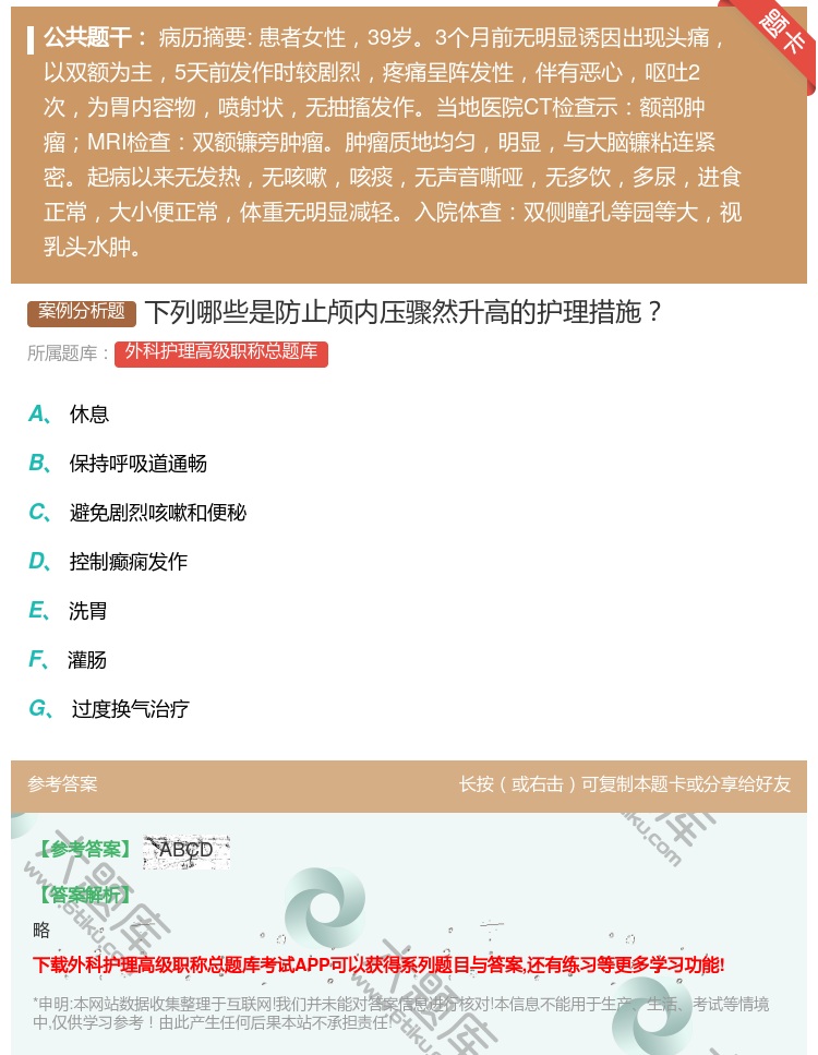 答案:下列哪些是防止颅内压骤然升高的护理措施...