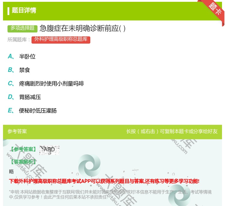 答案:急腹症在未明确诊断前应...