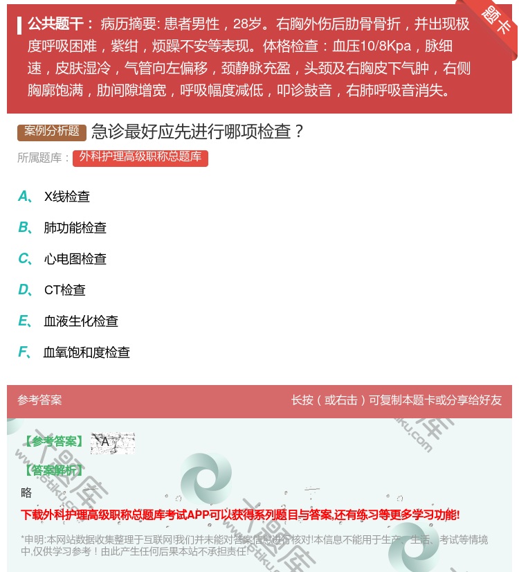 答案:急诊最好应先进行哪项检查...
