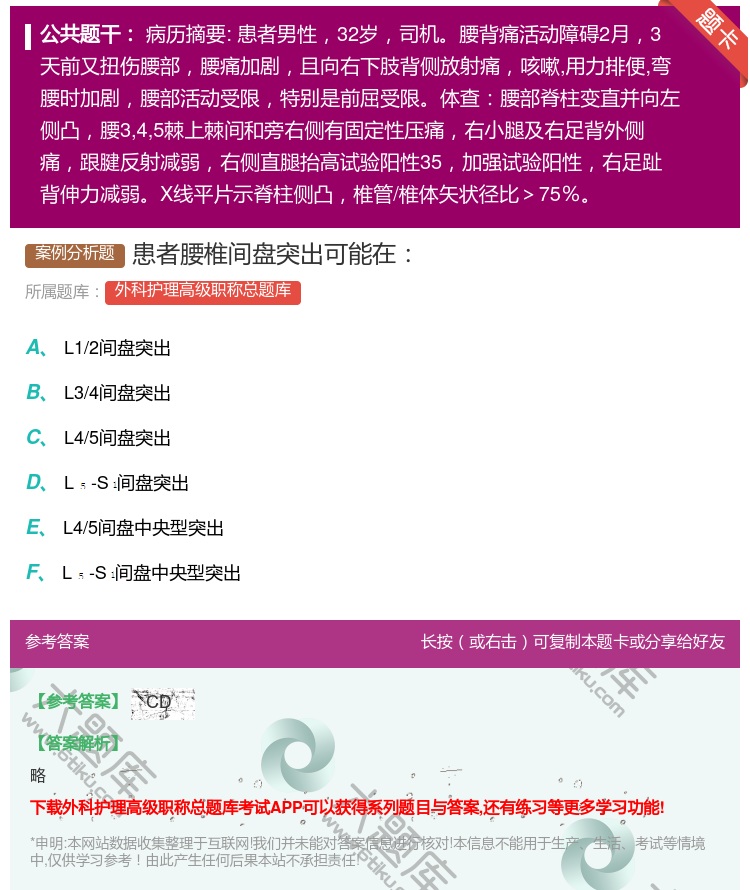 答案:患者腰椎间盘突出可能在...