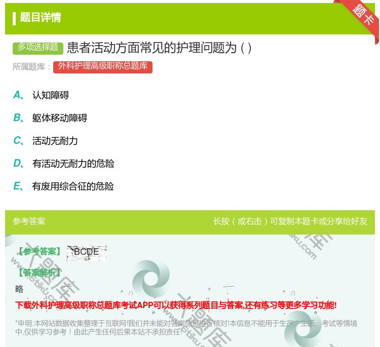 答案:患者活动方面常见的护理问题为...