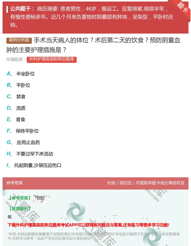 答案:手术当天病人的体位术后第二天的饮食预防阴囊血肿的主要护理措施...