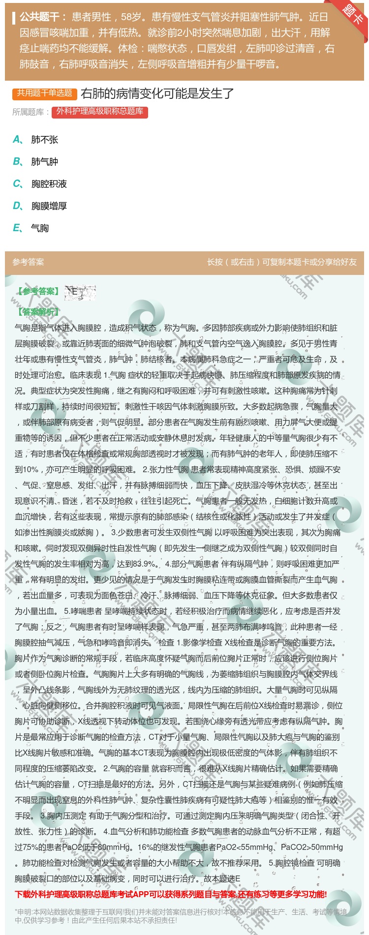 答案:右肺的病情变化可能是发生了...