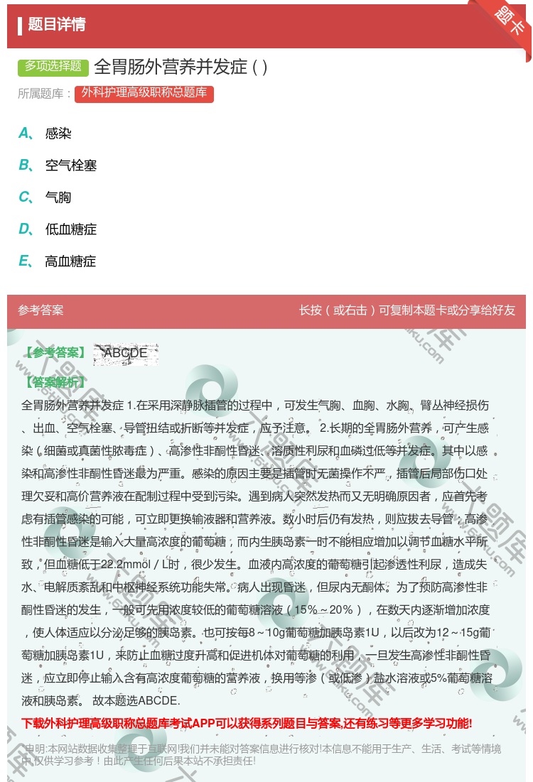 答案:全胃肠外营养并发症...