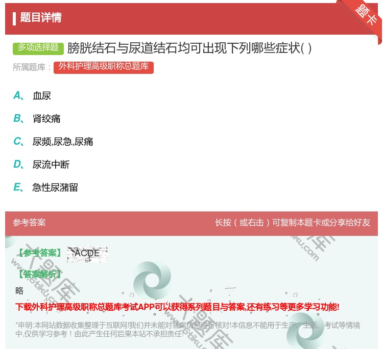 答案:膀胱结石与尿道结石均可出现下列哪些症状...