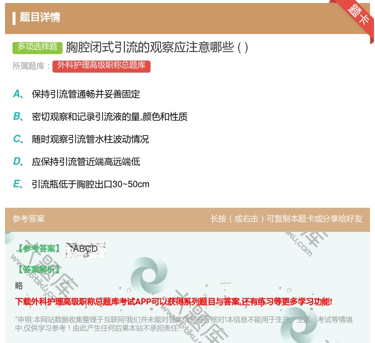 答案:胸腔闭式引流的观察应注意哪些...